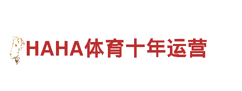 HAHA体育十年运营，亲临旅游胜地！